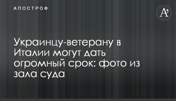 Українцю-ветерану в Італії можуть дати величезний термін: фото із залу суду