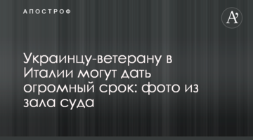 Украинцу-ветерану в Италии могут дать огромный срок: фото из зала суда