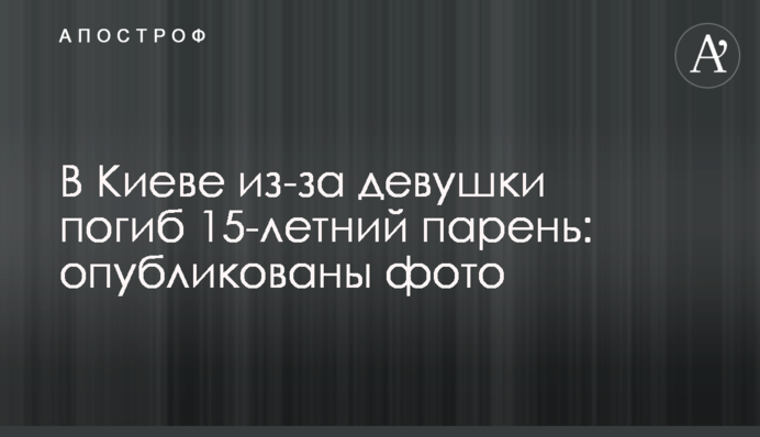 В Киеве из-за девушки погиб 15-летний парень: опубликованы фото