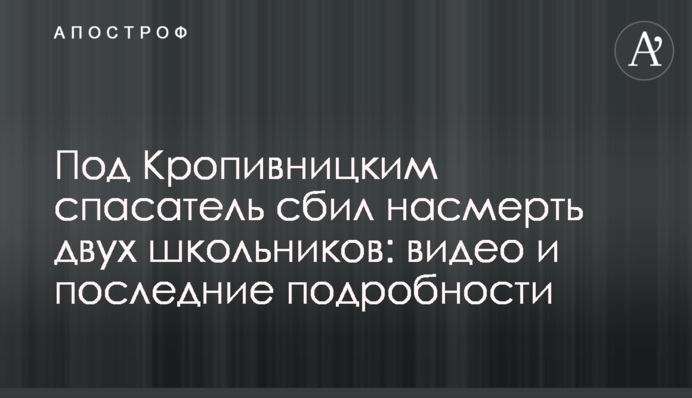 Під Кропивницьким рятувальник збив на смерть двох школярів: відео та останні подробиці