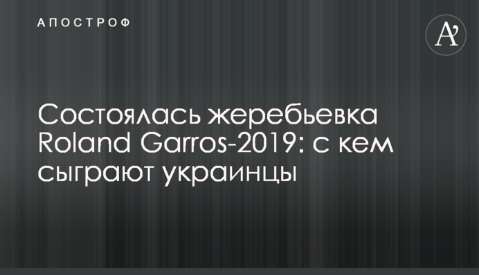 Состоялась жеребьевка Roland Garros-2019: с кем сыграют украинцы