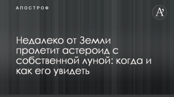Недалеко від Землі пролетить астероїд з власним місяцем: коли і як його побачити