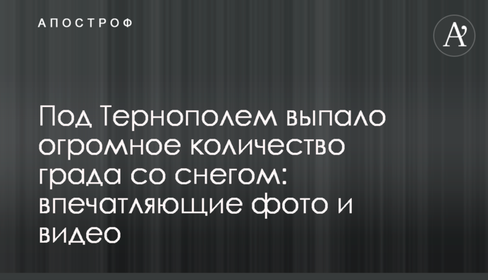 Под Тернополем выпало огромное количество града со снегом: впечатляющие фото и видео