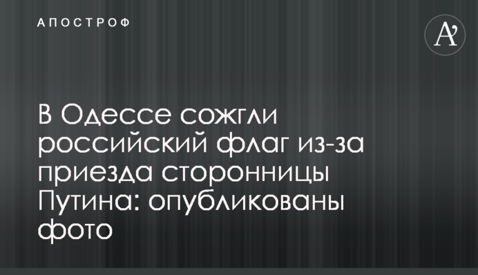 В Одесі спалили російський прапор через приїзд прихильниці Путіна: опубліковано фото