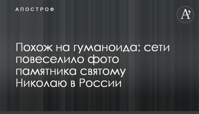 Похож на гуманоида: сети повеселило фото памятника святому Николаю в России