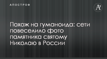Схожий на гуманоїда: мережі повеселило фото пам'ятника святому Миколаю в Росії