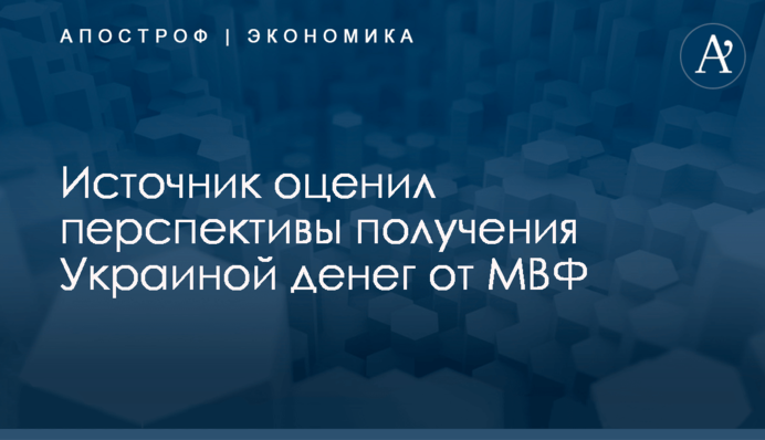 ​Источник оценил перспективы получения Украиной денег от МВФ