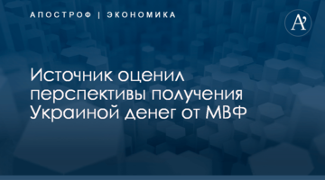 ​Источник оценил перспективы получения Украиной денег от МВФ