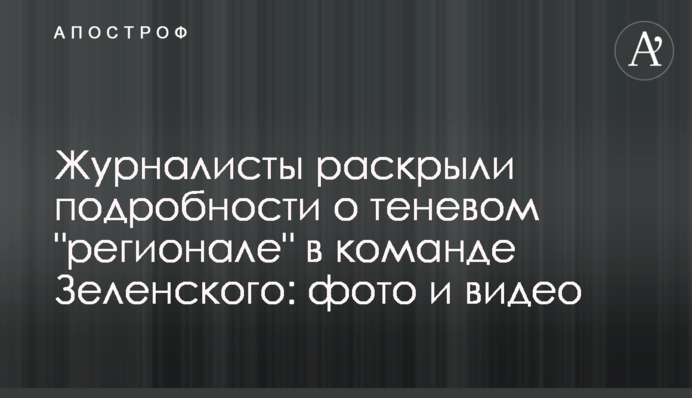 Журналісти розкрили подробиці про тіньового 