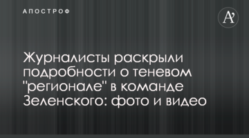 Журналісти розкрили подробиці про тіньового "регіонала" в команді Зеленського: фото і відео