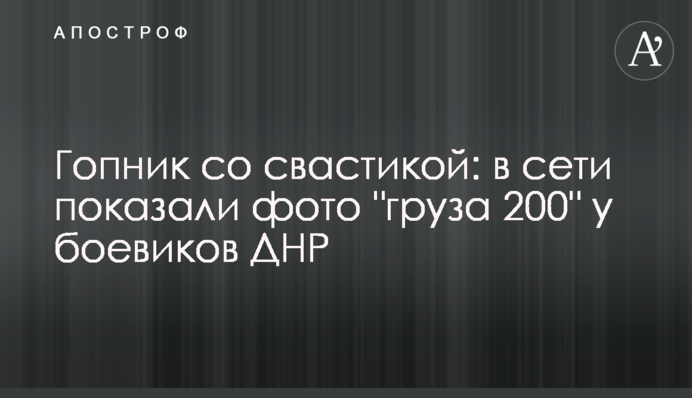 Гопник зі свастикою: в мережі показали фото 