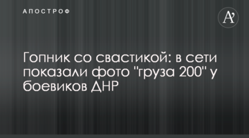 Гопник зі свастикою: в мережі показали фото "вантажу 200" у бойовиків ДНР