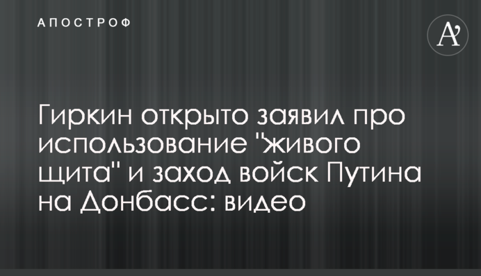 Гиркин открыто заявил про использование 
