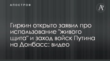 Гіркін відкрито заявив про використання "живого щита" і вхід військ Путіна на Донбас: відео