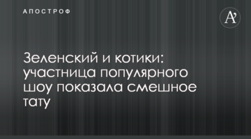 Зеленський і котики: учасниця популярного шоу показала смішне тату