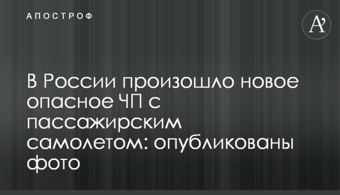 ​У Росії сталася нова небезпечна НП із пасажирським літаком: опубліковано фото