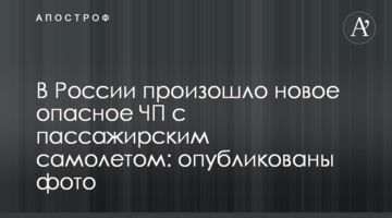 ​В России произошло новое опасное ЧП с пассажирским самолетом: опубликованы фото