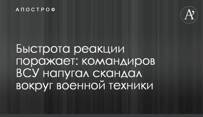 Быстрота реакции поражает: командиров ВСУ напугал скандал вокруг военной техники