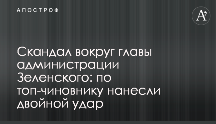 Скандал вокруг главы администрации Зеленского: по топ-чиновнику нанесли двойной удар