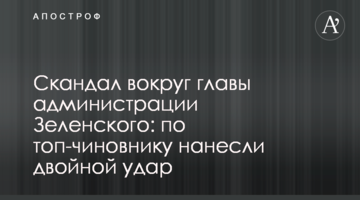 Скандал навколо глави адміністрації Зеленського: по топ-чиновнику завдали подвійного удару