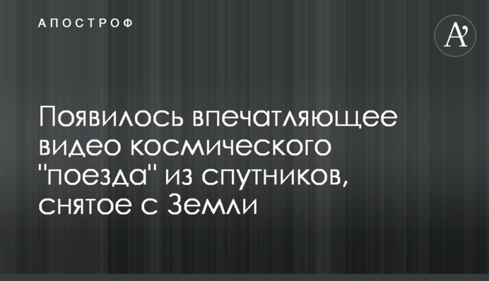 З'явилося вражаюче відео космічного 