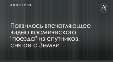 З'явилося вражаюче відео космічного "потягу" з супутників, зняте з Землі