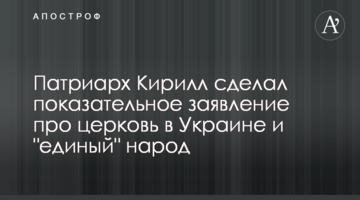 Патріарх Кирил зробив показову заяву про церкву в Україні і "єдиний" народ