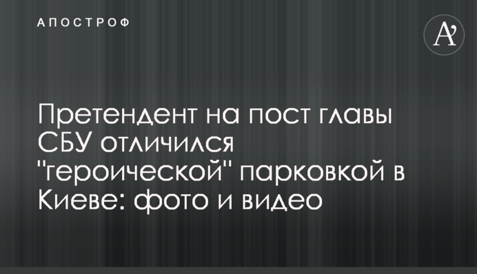 Претендент на пост глави СБУ відзначився 