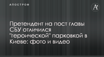 Претендент на пост глави СБУ відзначився "героїчним" паркуванням в Києві: фото і відео