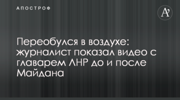 Перевзувся в повітрі: журналіст показав відео з ватажком ЛНР до і після Майдану