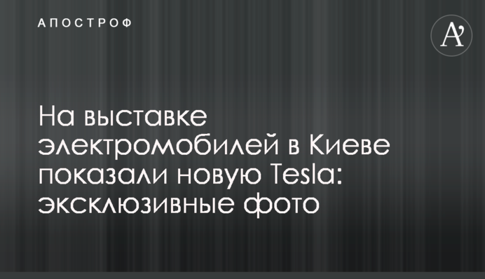 На виставці електромобілів в Києві показали нову Tesla: ексклюзивні фото