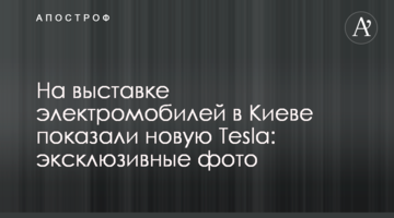 На виставці електромобілів в Києві показали нову Tesla: ексклюзивні фото
