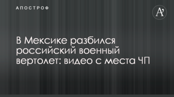 У Мексиці розбився російський військовий вертоліт: відео з місця НП