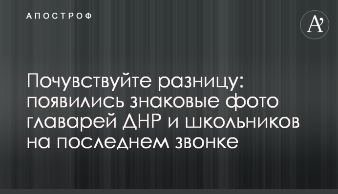 Відчуйте різницю: з'явилися знакові фото ватажків ДНР і школярів на останньому дзвонику