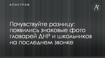 Відчуйте різницю: з'явилися знакові фото ватажків ДНР і школярів на останньому дзвонику