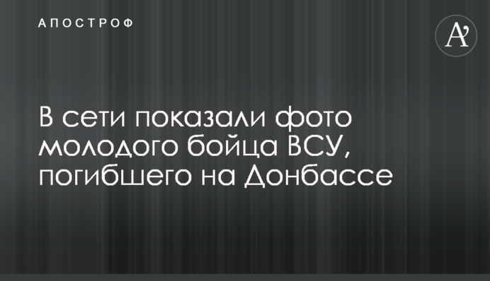 В сети показали фото молодого бойца ВСУ, погибшего на Донбассе