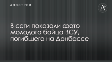 У мережі показали фото молодого бійця ЗСУ, який загинув на Донбасі