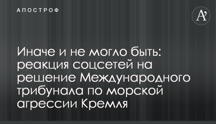 Иначе и не могло быть: реакция соцсетей на решение Международного трибунала по морской агрессии Кремля