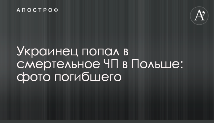Украинец попал в смертельное ЧП в Польше: фото погибшего