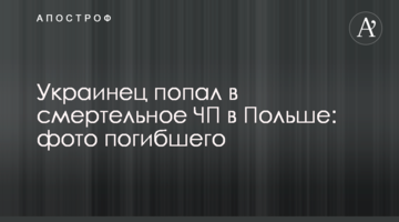 Українець потрапив в смертельну НП в Польщі: фото загиблого