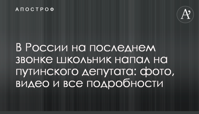 У Росії на останньому дзвонику школяр напав на путінського депутата: фото, відео і всі подробиці