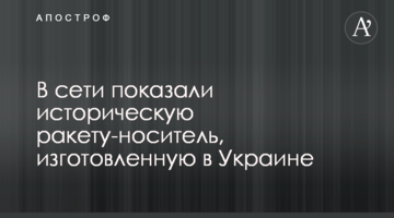 У мережі показали історичну ракету-носій, виготовлену в Україні
