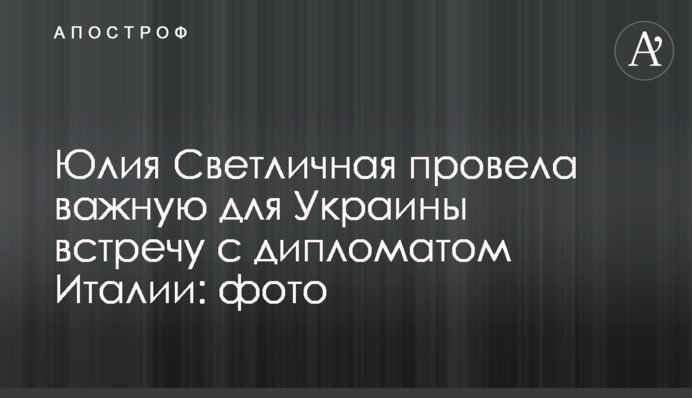Юлія Світлична провела важливу для України зустріч з дипломатом Італії: фото