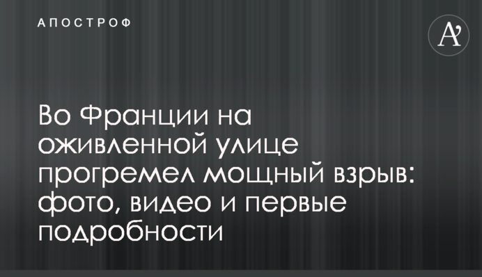Во Франции на оживленной улице прогремел мощный взрыв: фото, видео и первые подробности