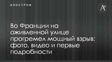 Во Франции на оживленной улице прогремел мощный взрыв: фото, видео и первые подробности