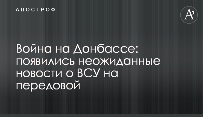 Війна на Донбасі: з'явилися несподівані новини про ЗСУ на передовій