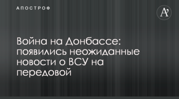 Війна на Донбасі: з'явилися несподівані новини про ЗСУ на передовій