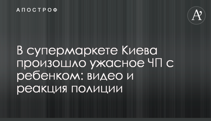 В супермаркете Киева произошло ужасное ЧП с ребенком: видео и реакция полиции