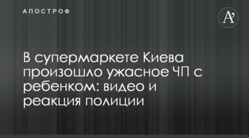 У супермаркеті Києва сталася жахлива НП з дитиною: відео та реакція поліції