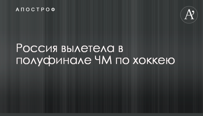 Россия вылетела в полуфинале ЧМ по хоккею